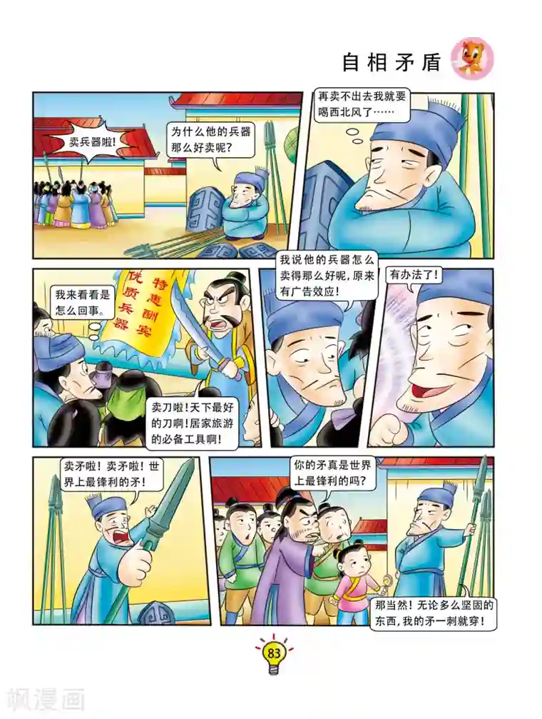 虹猫蓝兔大话成语第88话 自相矛盾