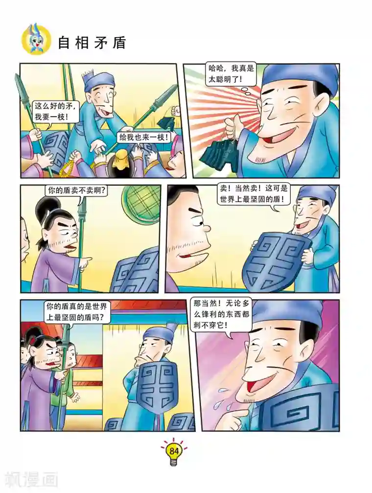 虹猫蓝兔大话成语第88话 自相矛盾