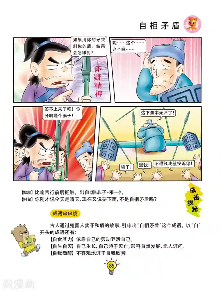 虹猫蓝兔大话成语第88话 自相矛盾