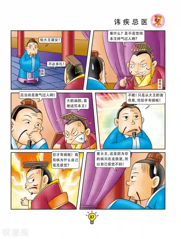 虹猫蓝兔大话成语第89话 讳疾忌医