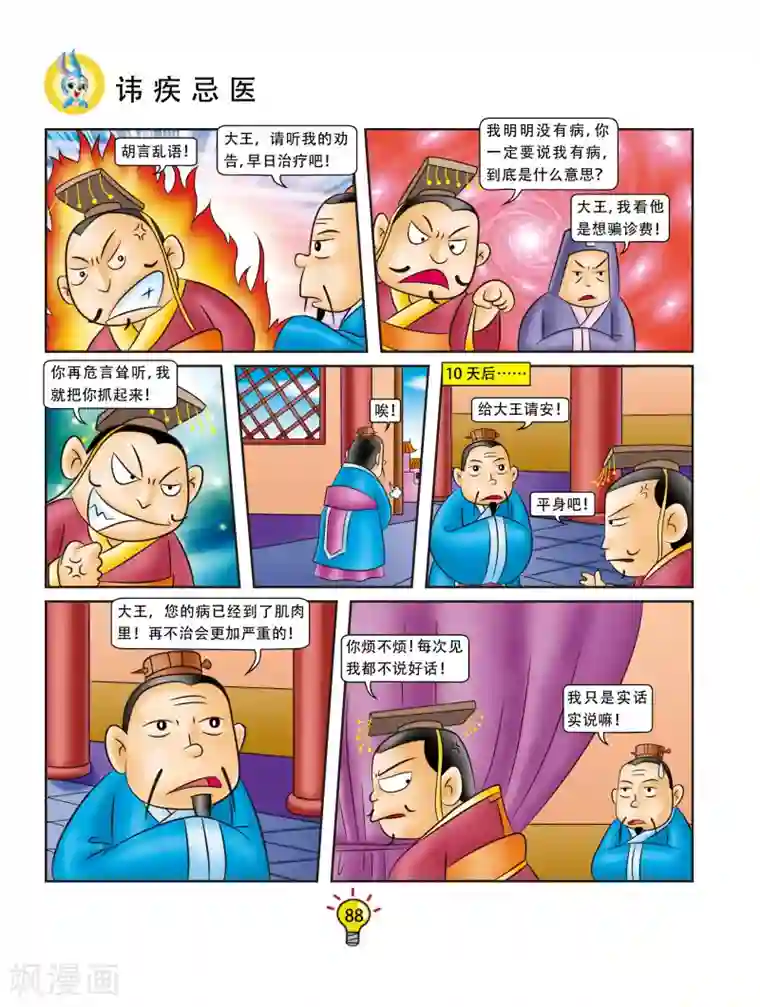 虹猫蓝兔大话成语第89话 讳疾忌医