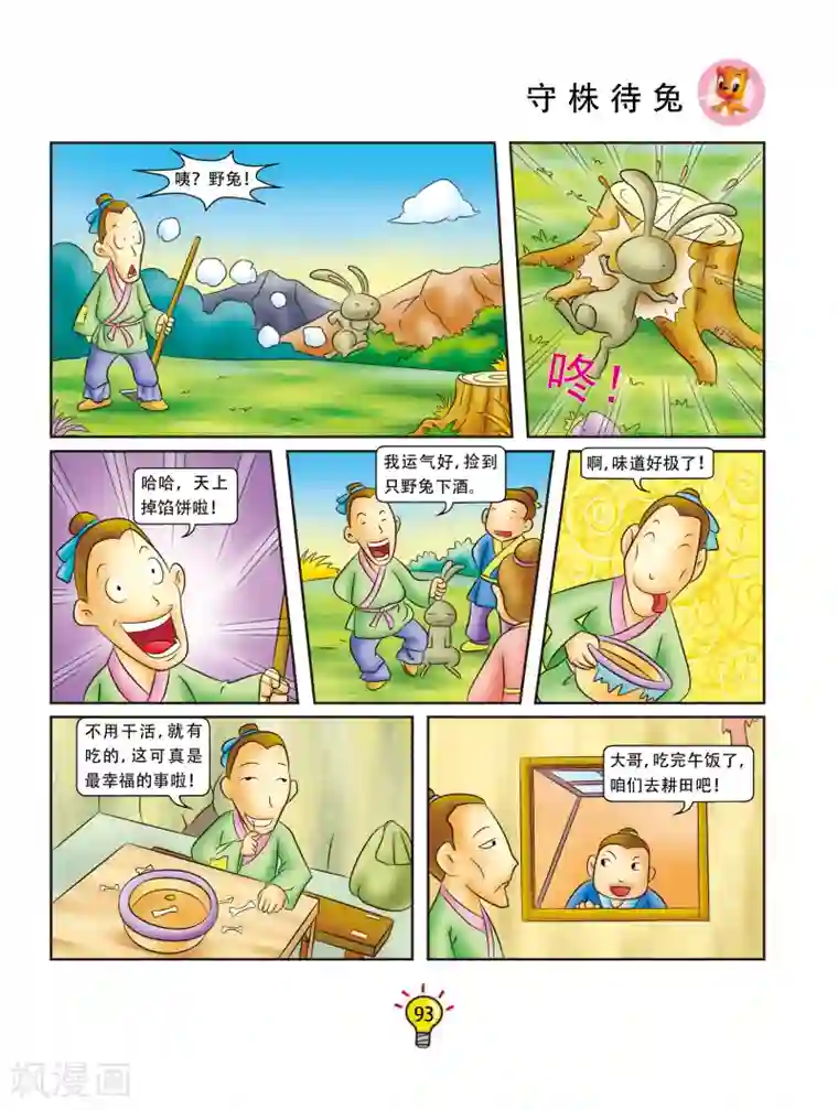 虹猫蓝兔大话成语第90话 守株待兔