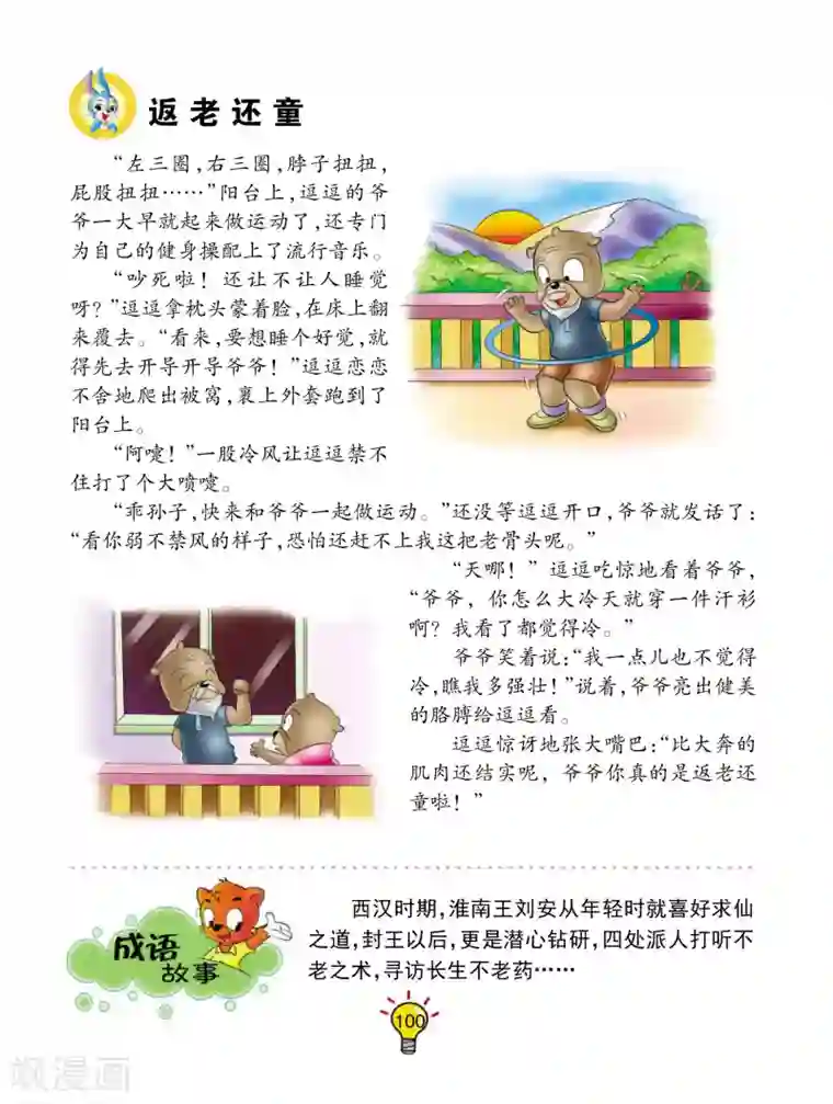 虹猫蓝兔大话成语第92话 返老还童