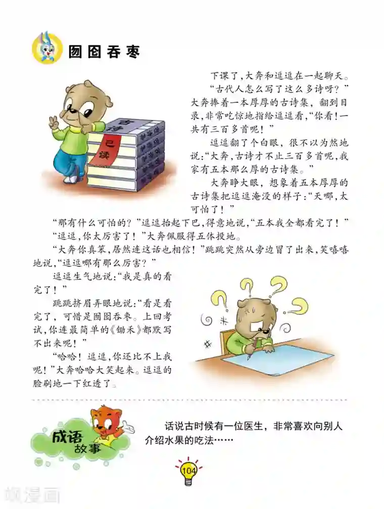 虹猫蓝兔大话成语第93话 勿囵吞枣