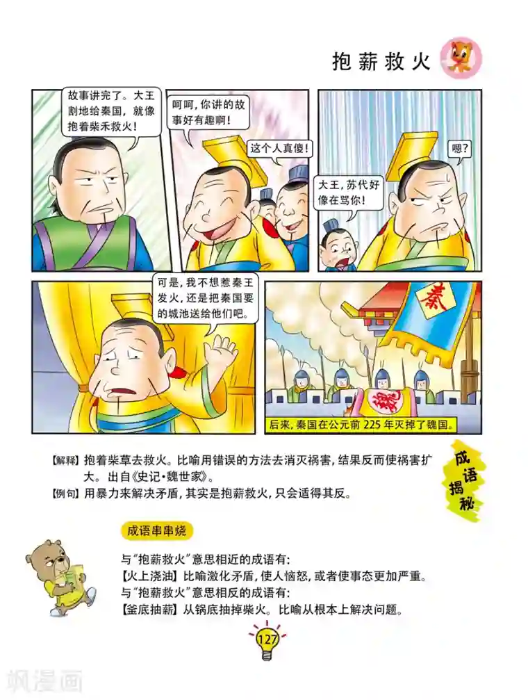 虹猫蓝兔大话成语第96话 抱薪救火