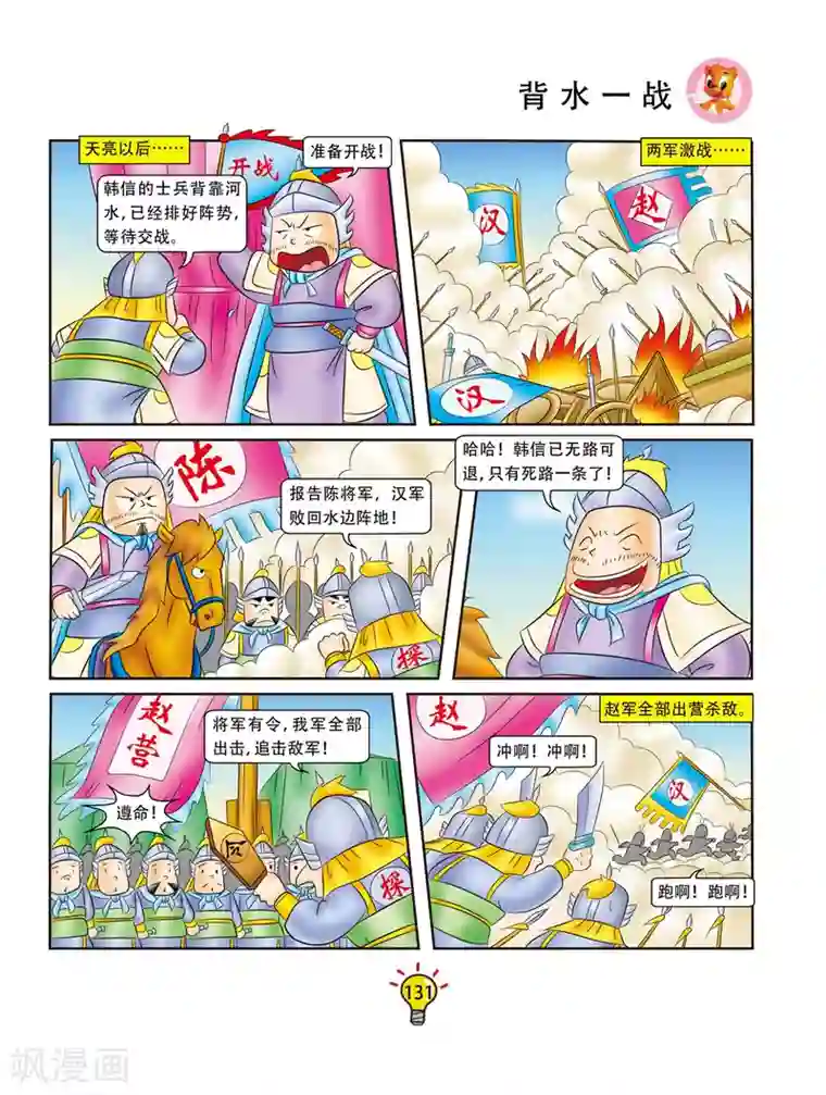 虹猫蓝兔大话成语第97话 背水一战