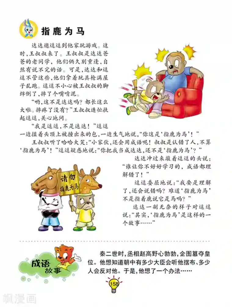虹猫蓝兔大话成语第102话 指鹿为马