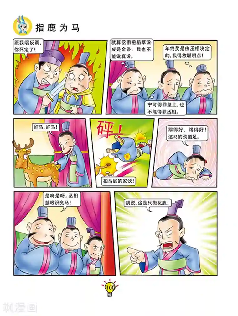 虹猫蓝兔大话成语第102话 指鹿为马