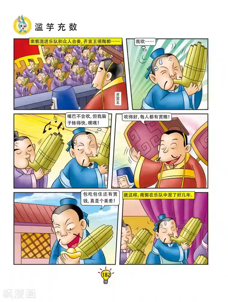 虹猫蓝兔大话成语第107话 滥竽充数