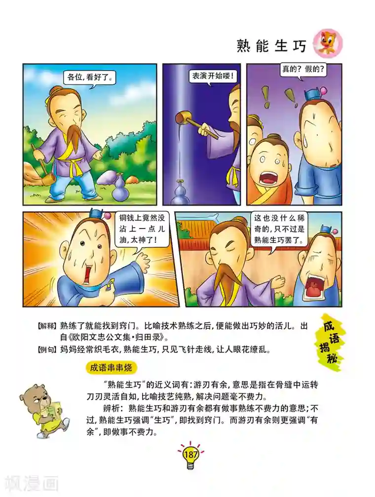 虹猫蓝兔大话成语第108话 熟能生巧