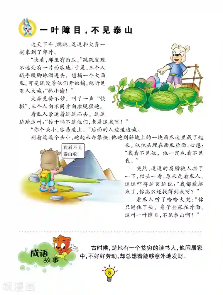 虹猫蓝兔大话成语第109话 一叶障目，不见泰山