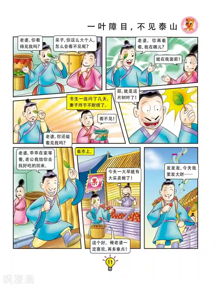 虹猫蓝兔大话成语第109话 一叶障目，不见泰山