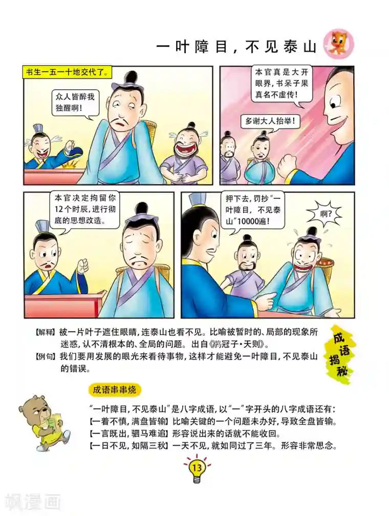 虹猫蓝兔大话成语第109话 一叶障目，不见泰山