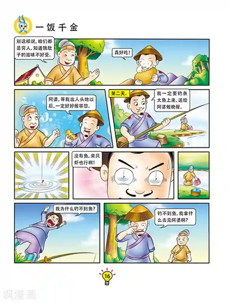 虹猫蓝兔大话成语第110话 一饭千金