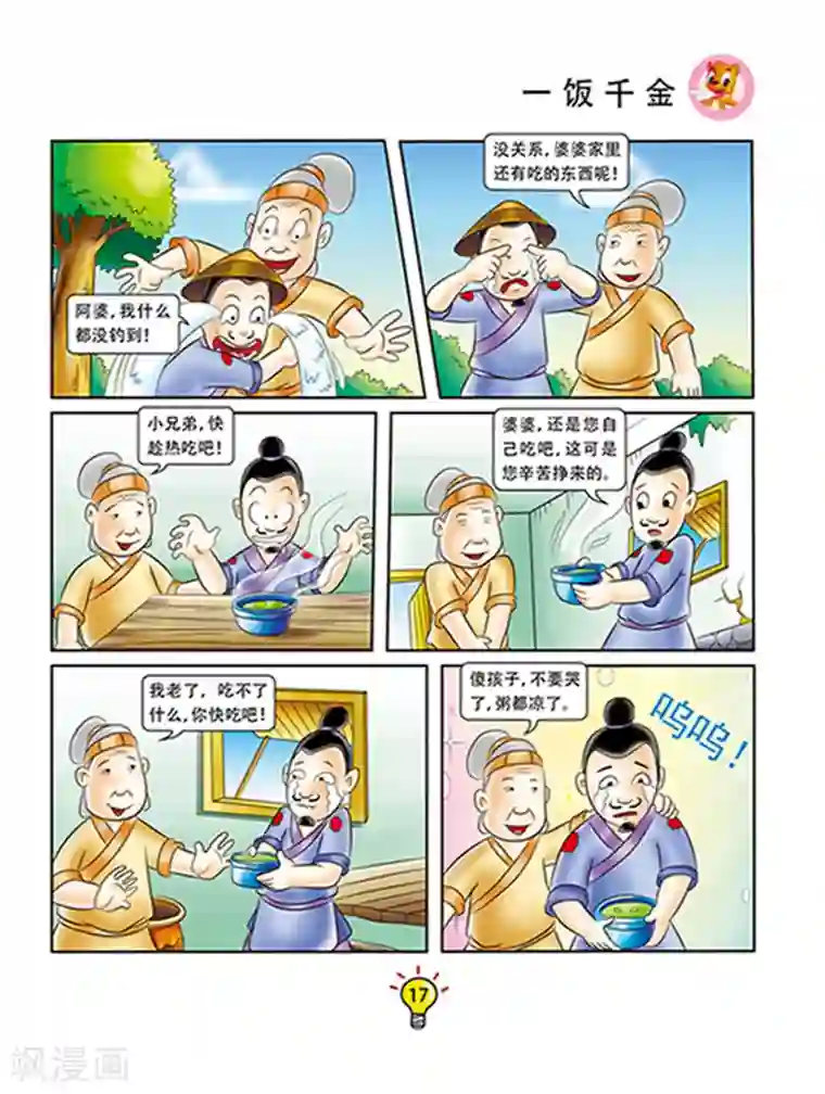 虹猫蓝兔大话成语第110话 一饭千金