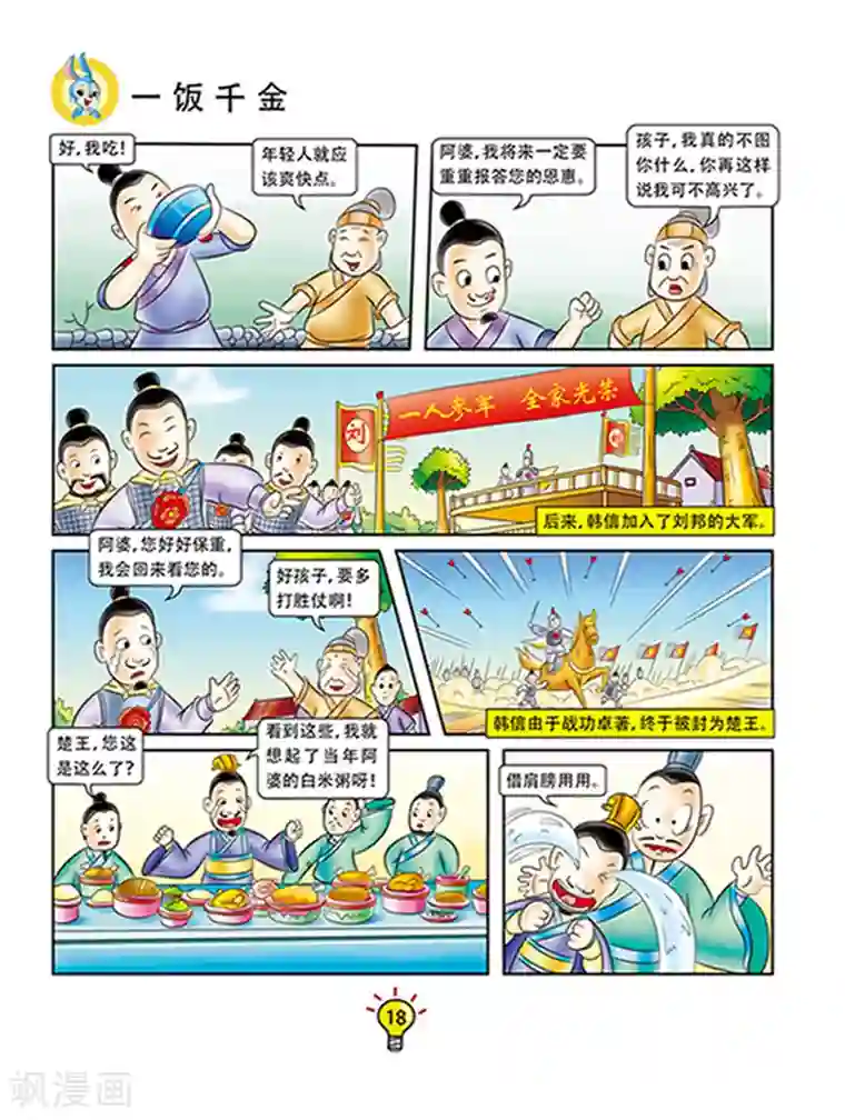 虹猫蓝兔大话成语第110话 一饭千金