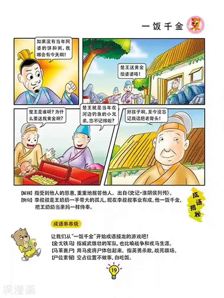 虹猫蓝兔大话成语第110话 一饭千金