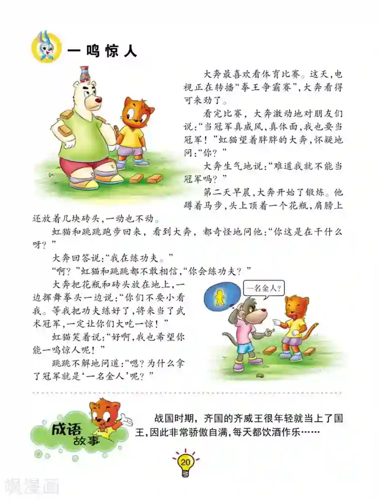 虹猫蓝兔大话成语第111话 一鸣惊人