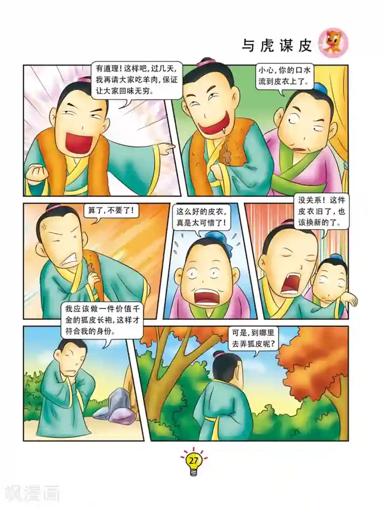 虹猫蓝兔大话成语第112话 与虎谋皮