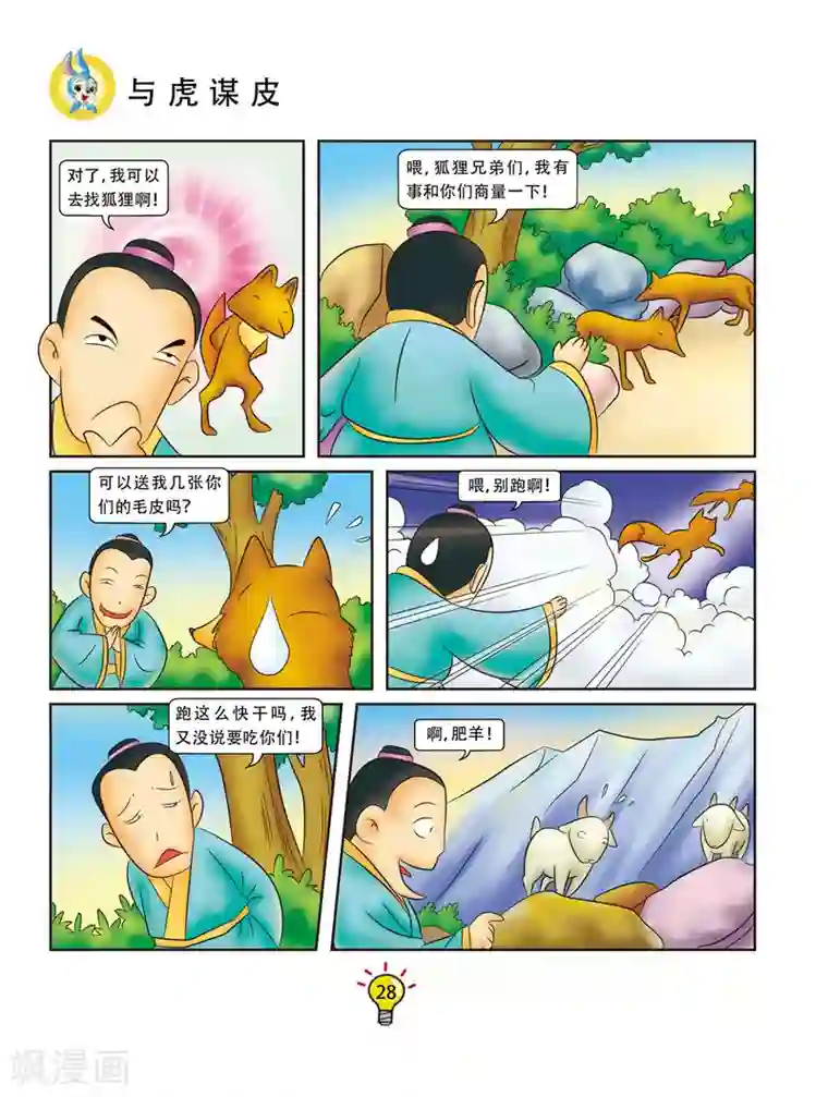虹猫蓝兔大话成语第112话 与虎谋皮