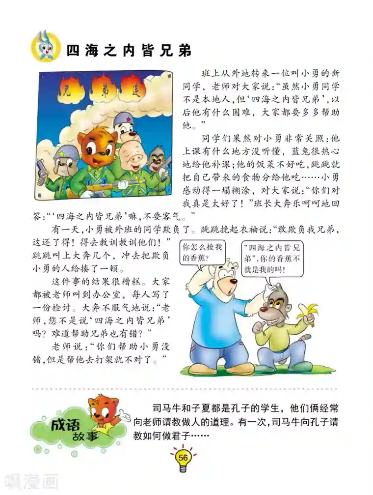 虹猫蓝兔大话成语第118话 四海之内皆兄弟