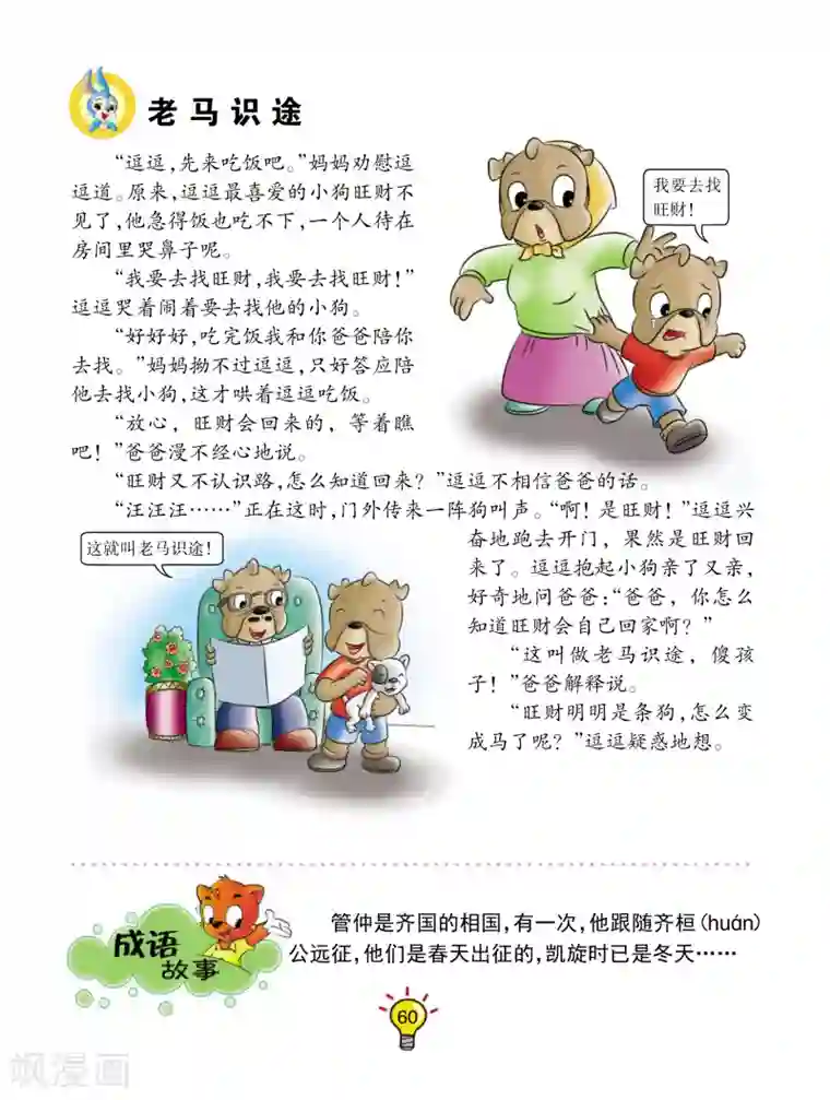 虹猫蓝兔大话成语第119话 老马识途