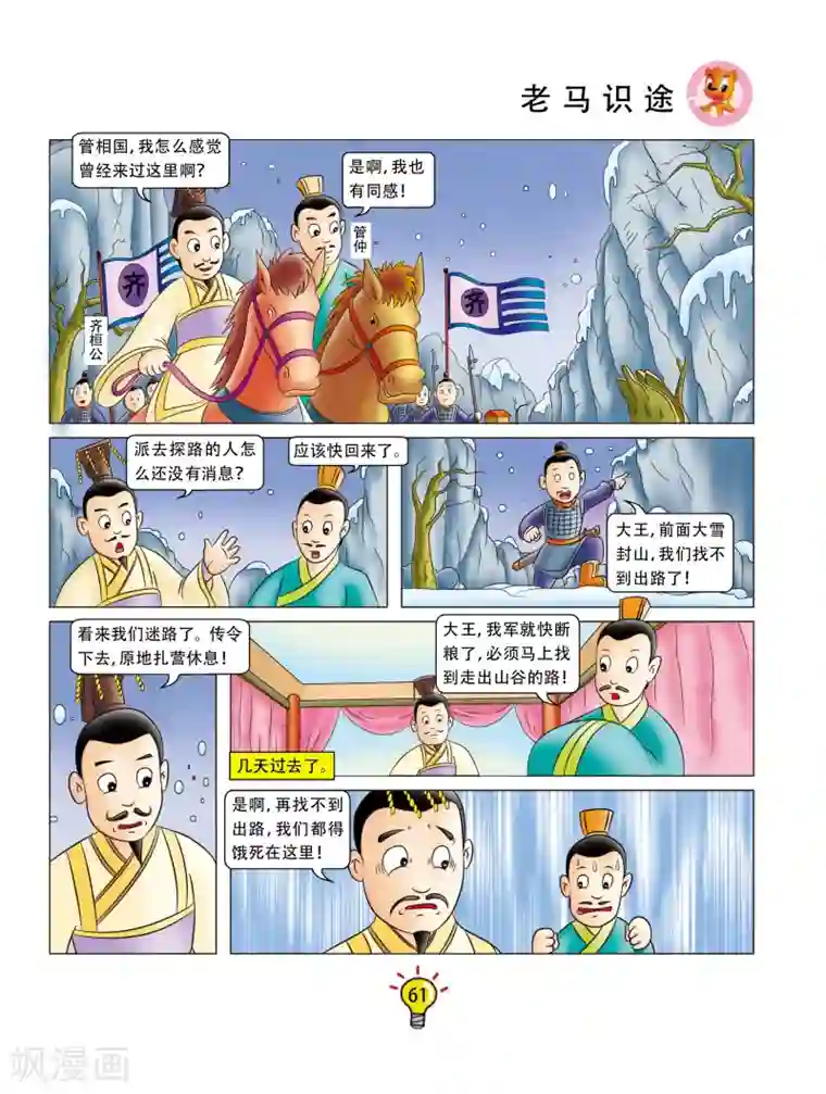 虹猫蓝兔大话成语第119话 老马识途