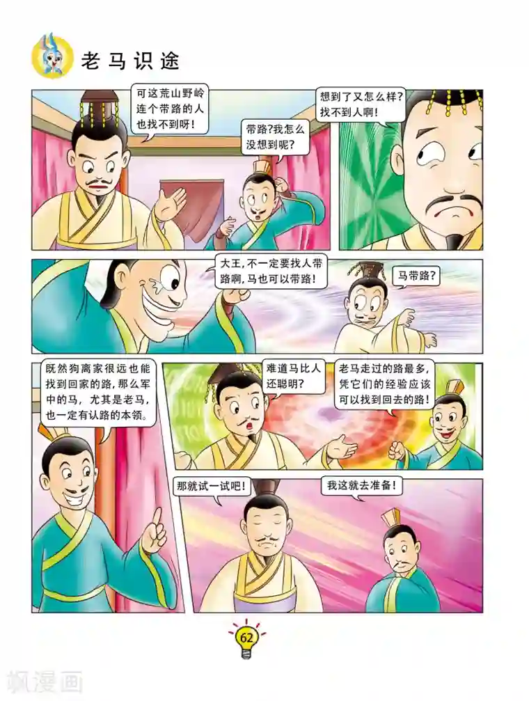 虹猫蓝兔大话成语第119话 老马识途