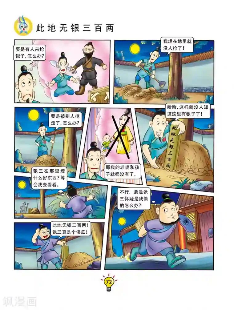 虹猫蓝兔大话成语第121话 此地无银三百两