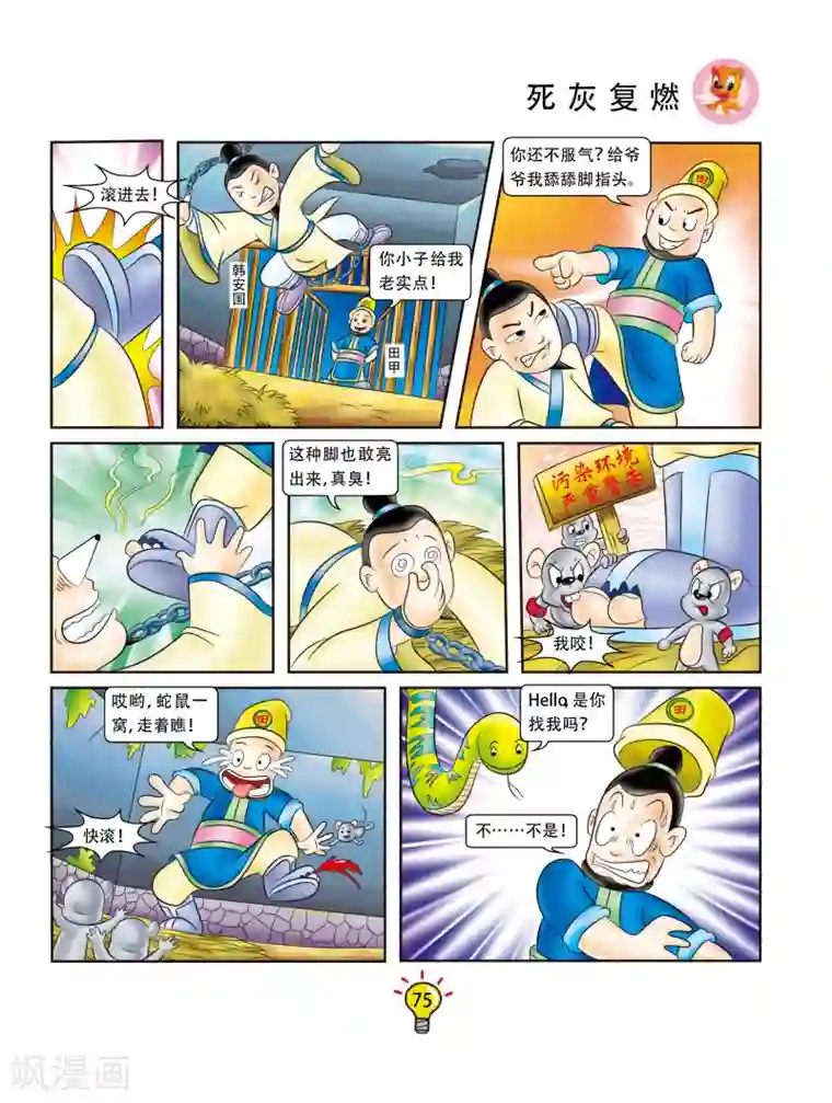 虹猫蓝兔大话成语第122话 死灰复燃