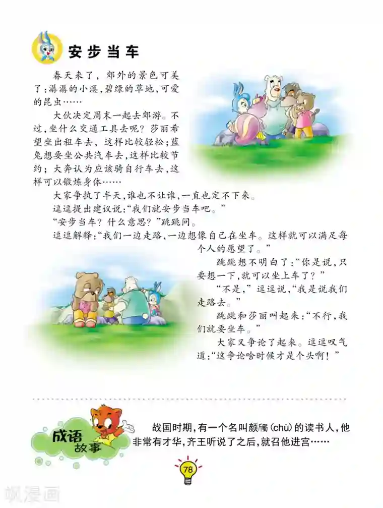 虹猫蓝兔大话成语第123话 安步当车