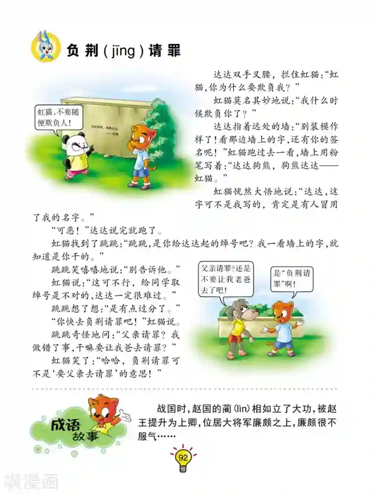 虹猫蓝兔大话成语第126话 负荆请罪