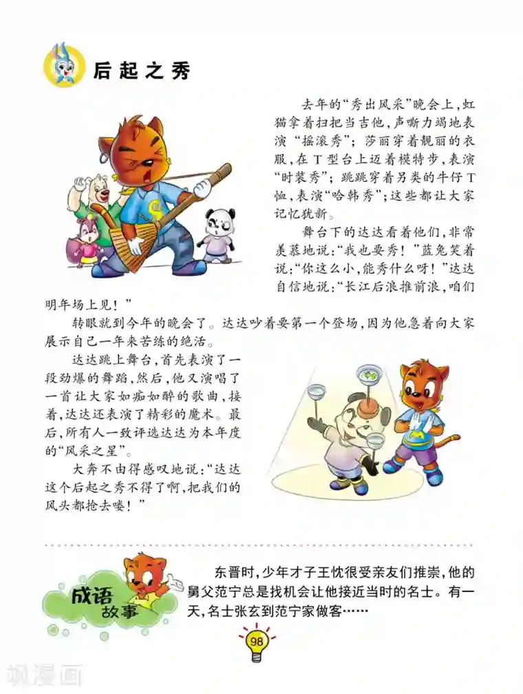 虹猫蓝兔大话成语第127话 后起之秀