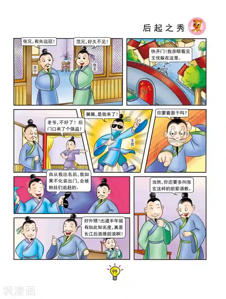 虹猫蓝兔大话成语第127话 后起之秀
