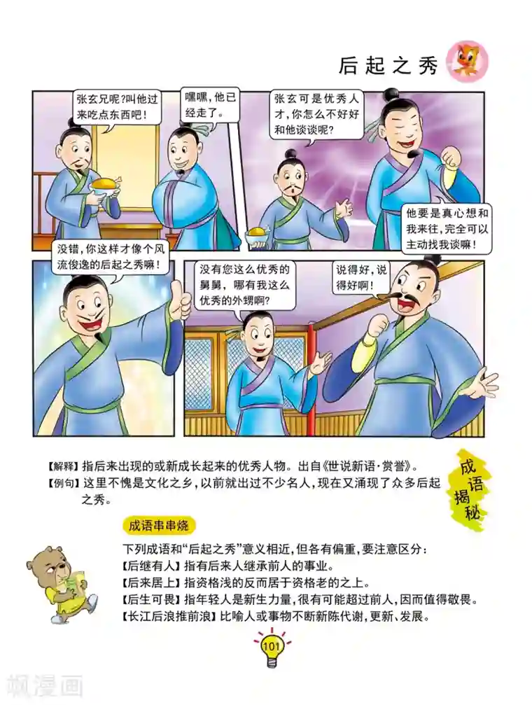 虹猫蓝兔大话成语第127话 后起之秀