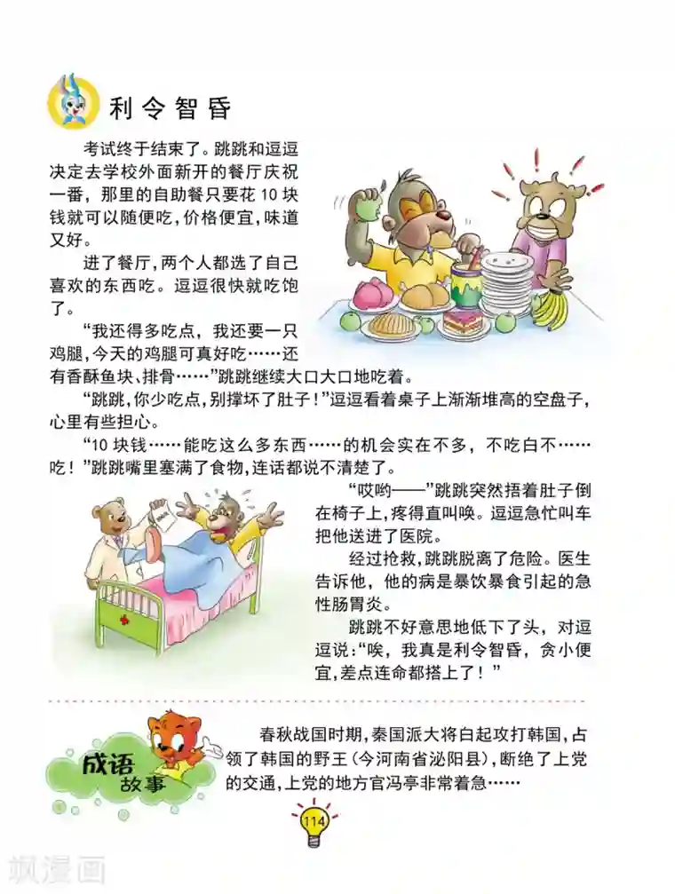 虹猫蓝兔大话成语第130话 利令智昏