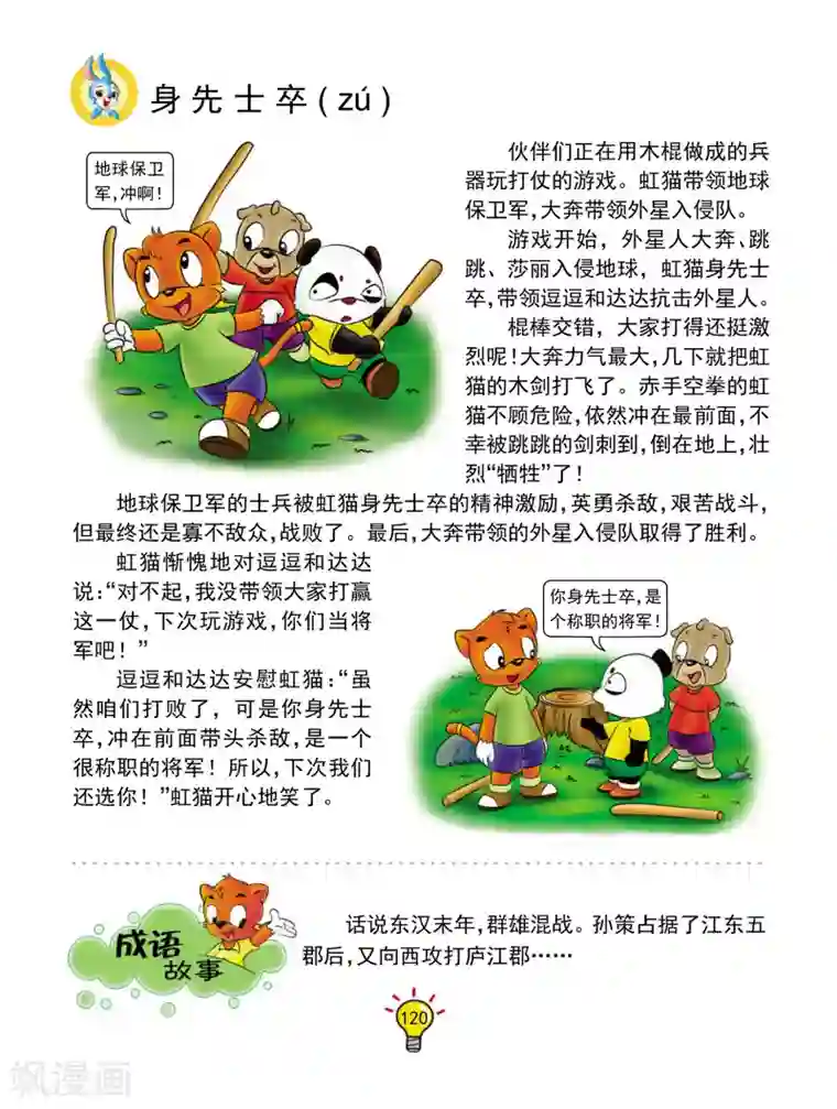 虹猫蓝兔大话成语第131话 身先士卒