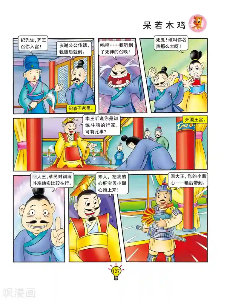 虹猫蓝兔大话成语第132话 呆若木鸡