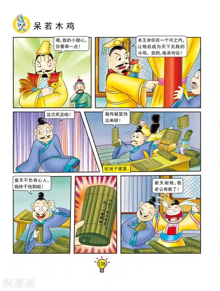 虹猫蓝兔大话成语第132话 呆若木鸡