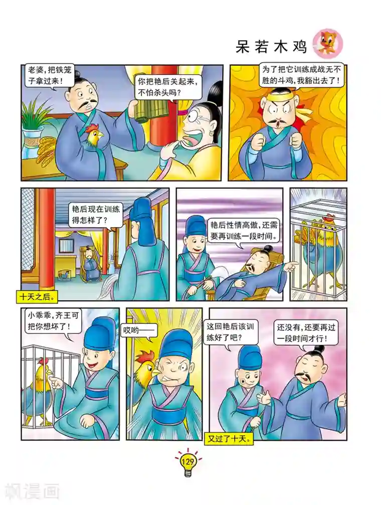虹猫蓝兔大话成语第132话 呆若木鸡