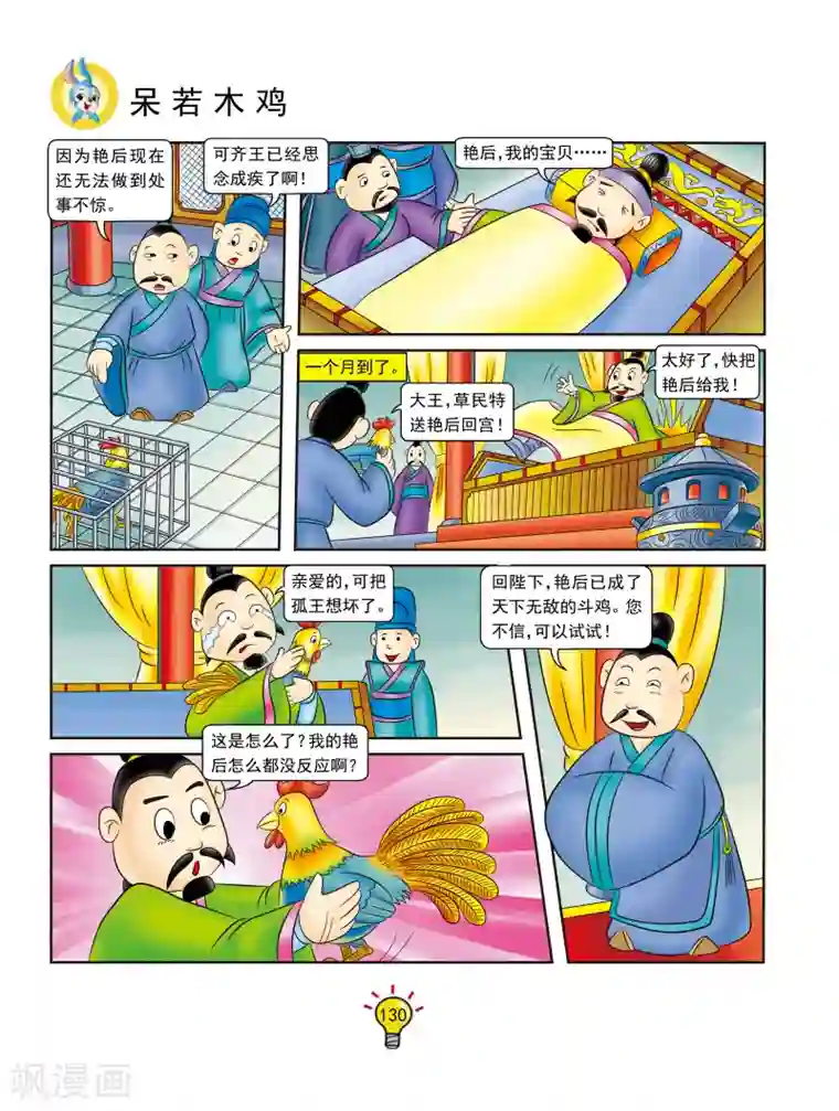 虹猫蓝兔大话成语第132话 呆若木鸡