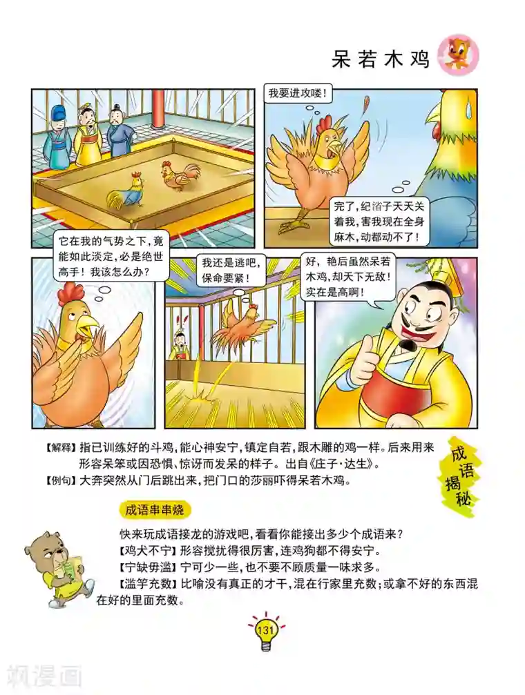 虹猫蓝兔大话成语第132话 呆若木鸡