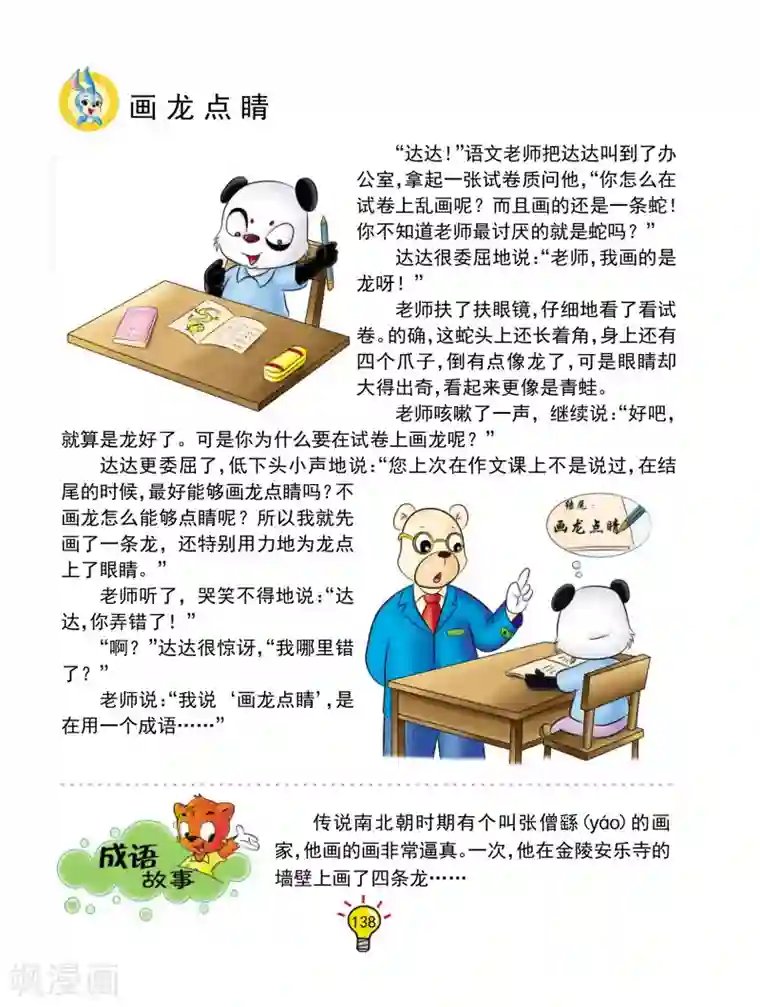 虹猫蓝兔大话成语第134话 画龙点睛