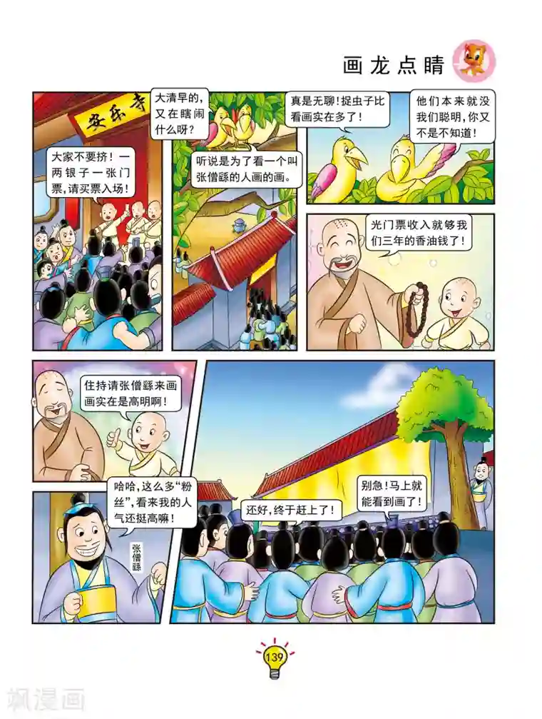 虹猫蓝兔大话成语第134话 画龙点睛