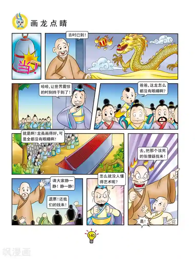 虹猫蓝兔大话成语第134话 画龙点睛