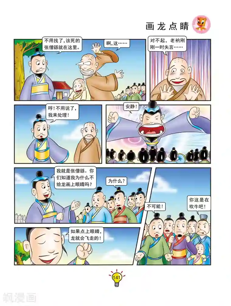 虹猫蓝兔大话成语第134话 画龙点睛