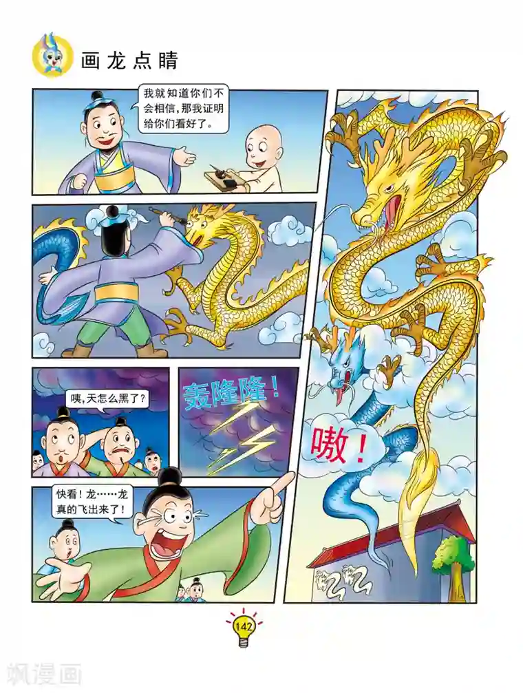 虹猫蓝兔大话成语第134话 画龙点睛