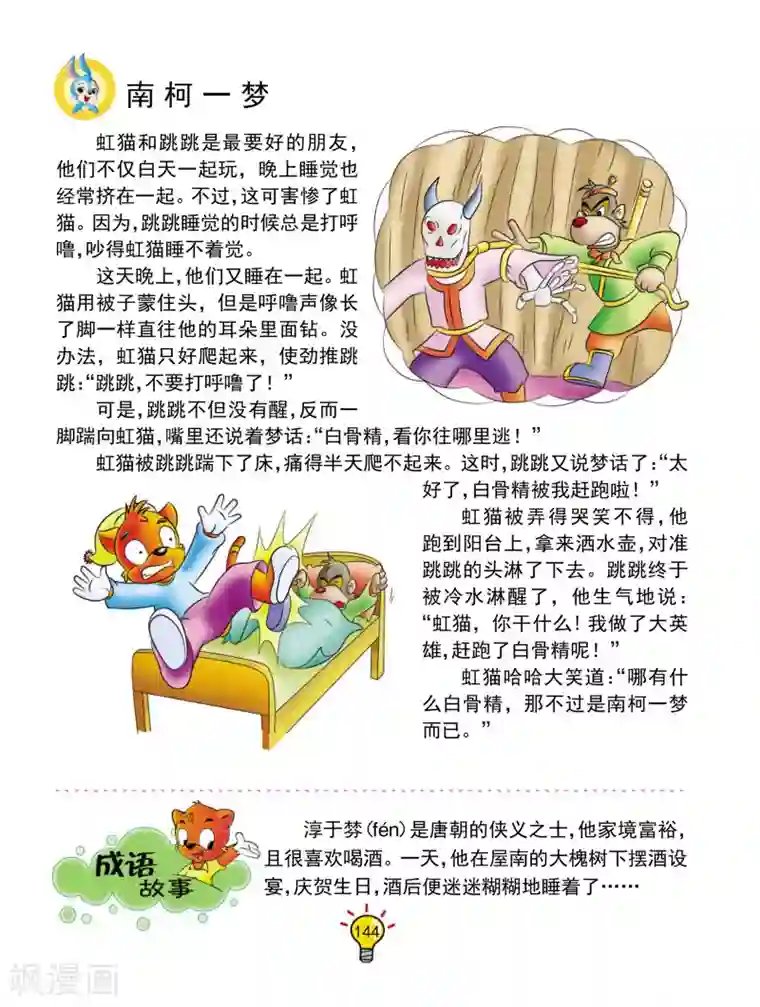 虹猫蓝兔大话成语第135话 南柯一梦