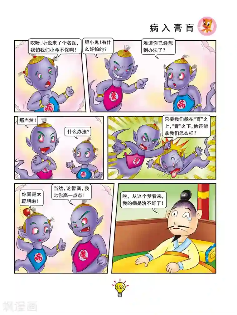 虹猫蓝兔大话成语第136话 病入膏肓