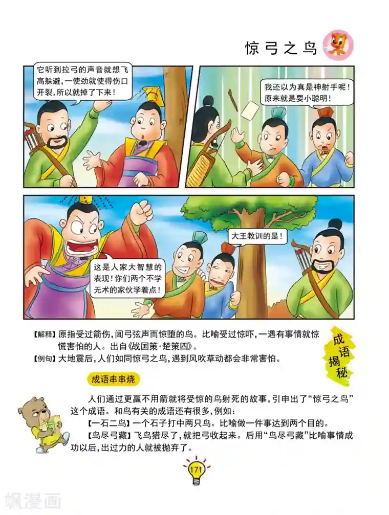 虹猫蓝兔大话成语第139话 惊弓之鸟